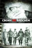 Своих не бросаем смотреть онлайн бесплатно