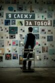 Я слежу за тобой смотреть онлайн бесплатно