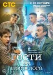 Гости из прошлого смотреть онлайн бесплатно