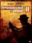 Французский связной 2 смотреть онлайн бесплатно