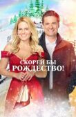 Скорей бы Рождество смотреть онлайн бесплатно