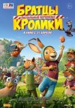 Братцы Кролики: Пасхальный переполох смотреть онлайн бесплатно