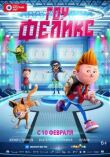 Гоу, Феликс смотреть онлайн бесплатно