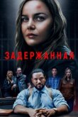 Задержанная смотреть онлайн бесплатно