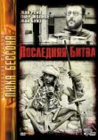 Последняя битва смотреть онлайн бесплатно