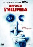 Мертвая тишина смотреть онлайн бесплатно