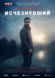Исчезнувший смотреть онлайн бесплатно