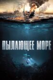 Пылающее море смотреть онлайн бесплатно