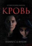 Кровь смотреть онлайн бесплатно