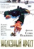 Железный крест смотреть онлайн бесплатно