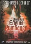 Дневник Елены Римбауер смотреть онлайн бесплатно