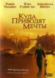Куда приводят мечты смотреть онлайн бесплатно