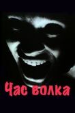Час волка смотреть онлайн бесплатно