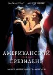 Американский президент смотреть онлайн бесплатно
