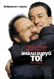 Анализируй то смотреть онлайн бесплатно