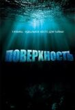 Поверхность смотреть онлайн бесплатно