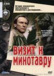 Визит к Минотавру смотреть онлайн бесплатно