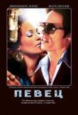 Певец смотреть онлайн бесплатно
