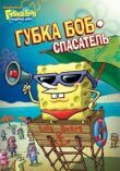 Губка Боб квадратные штаны смотреть онлайн бесплатно