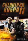 Спецотряд «Кобра» смотреть онлайн бесплатно