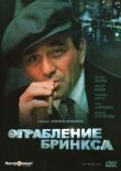Ограбление Бринкса смотреть онлайн бесплатно