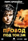 Провод под током смотреть онлайн бесплатно