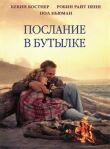 Послание в бутылке смотреть онлайн бесплатно