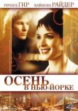 Осень в Нью-Йорке смотреть онлайн бесплатно