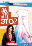 За что мне это? смотреть онлайн бесплатно