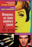 Женщины на грани нервного срыва смотреть онлайн бесплатно