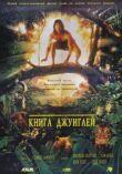 Книга джунглей смотреть онлайн бесплатно