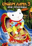 Стюарт Литтл 3: Зов природы смотреть онлайн бесплатно