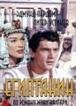 Египтянин смотреть онлайн бесплатно