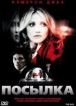 Посылка смотреть онлайн бесплатно