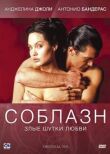 Соблазн смотреть онлайн бесплатно