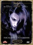 Последнее соблазнение смотреть онлайн бесплатно
