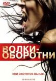 Волки-оборотни смотреть онлайн бесплатно