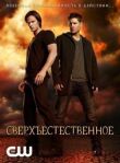 Сверхъестественное смотреть онлайн бесплатно