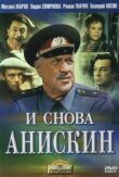 И снова Анискин смотреть онлайн бесплатно
