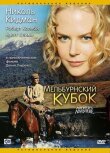 Мельбурнский кубок смотреть онлайн бесплатно