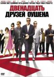Двенадцать друзей Оушена смотреть онлайн бесплатно