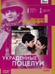Украденные поцелуи смотреть онлайн бесплатно
