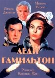 Леди Гамильтон смотреть онлайн бесплатно