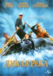Дикая река смотреть онлайн бесплатно
