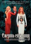 Смерть ей к лицу смотреть онлайн бесплатно