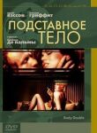 Подставное тело смотреть онлайн бесплатно