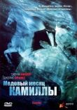 Медовый месяц Камиллы смотреть онлайн бесплатно