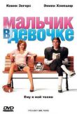Мальчик в девочке смотреть онлайн бесплатно