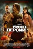 Принц Персии: Пески времени смотреть онлайн бесплатно