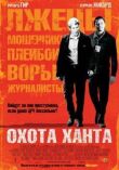 Охота Ханта смотреть онлайн бесплатно